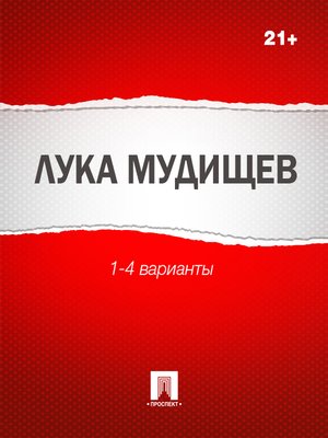 cover image of Лука Мудищев